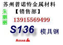 供应张家港S136模具钢，进口S136模具钢，S136材料用途