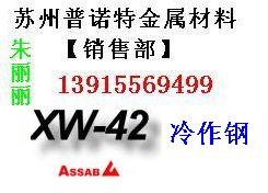 供应张家港XW-42模具钢，进口XW-42模具钢，XW-42用途