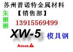 供应张家港XW-5模具钢，进口XW-5模具钢，XW-5钢材用途