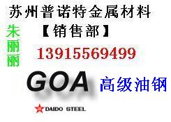 供应张家港GOA模具钢 进口GOA模具钢 GOA用途