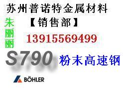 供应张家港S790模具钢 进口S790模具钢 S790材料用途