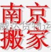 南京沙发托运公司，南京电器托运，南京行李托运