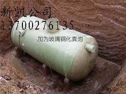 陕西新凯玻璃钢公司供应大同化粪池包头化粪池太原化粪池13700276135