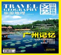 中国铁路文艺广告——旅游地理杂志广告代理