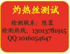 提供苏州危险着火实验 苏州灼热丝测试服务 灼热丝耐热测试