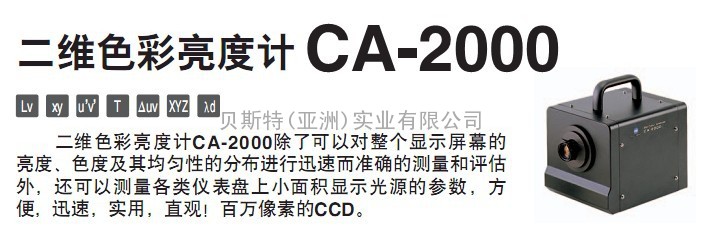 CA-2000美能达二维色彩分析仪