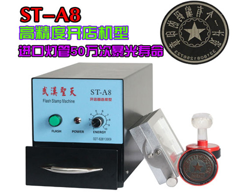 ST-A8专业开店型光敏印章机(光学印章机/光敏印章机/激光刻章机/金属雕刻机/印章材料批发)