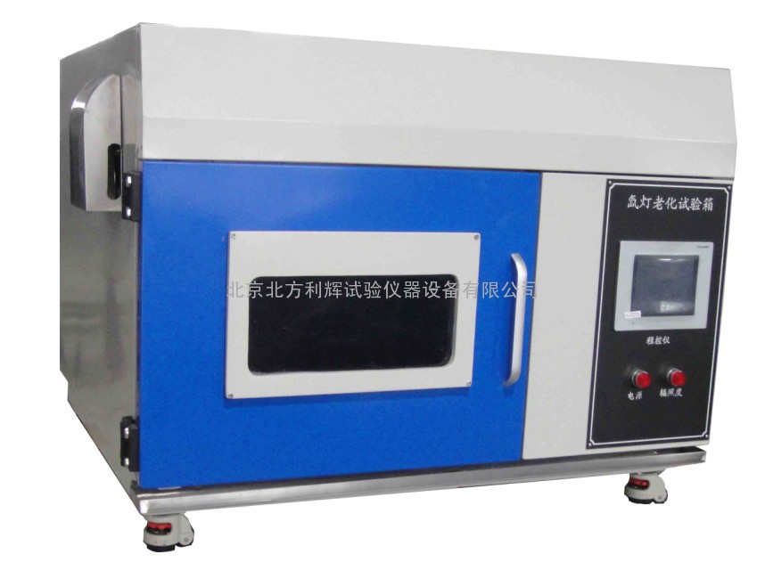青岛氙气灯耐候试验箱‖大连氙弧灯老化试验机‖哈尔滨氙灯老化箱