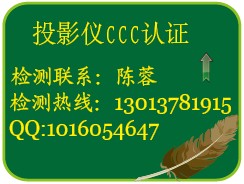 【苏州投影仪CCC认证】【昆山投影仪CCC认证】【常熟投影仪CCC认证】