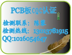 |上海PCB板CQC认证||PCB板阻燃|PCB板灼热丝|PCB板漏电起痕