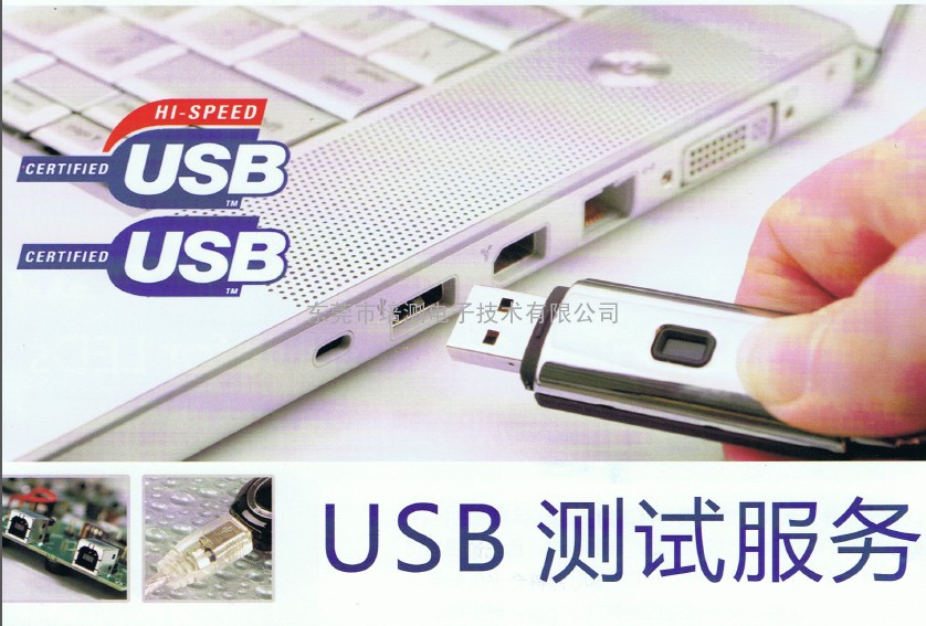 USB测试,USB测试服务