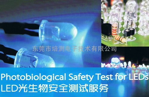 LED灯光生物安全测试,IEC/EN62471标准测试