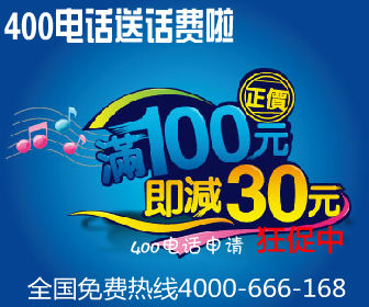 企业400电话尾数888一年套餐直降4000块再送话费，你还等什么！