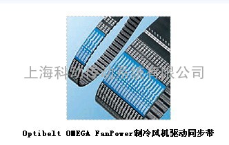 欧皮特 OMEGA FanPower制冷风机驱动同步带