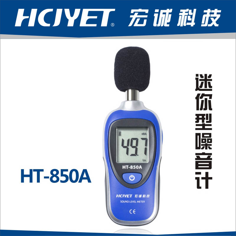 迷你型噪音计/噪声检测仪HT-850A/C