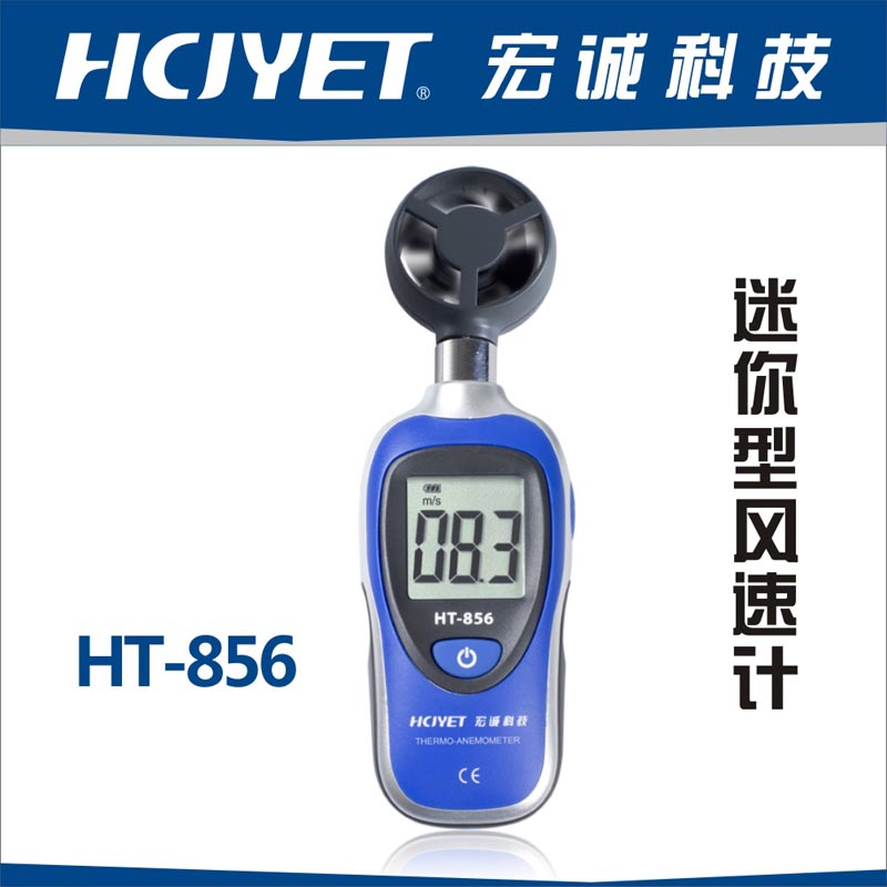 迷你型风速计/手持式风速计HT-856