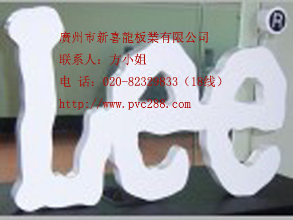 深圳PVC发泡板生产厂家,供销中山pvc灯饰板,泉州PVC橱柜卫浴板厂