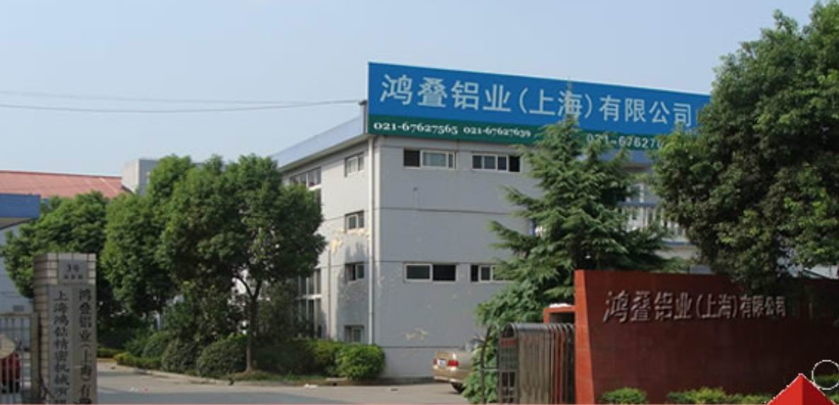 鸿叠铝业（上海）有限公司