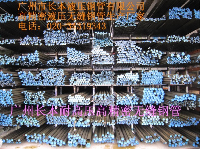 柳州高精密碳钢管供应；广西高精密液压钢管供应020-34319343