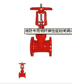 GFZ45X消防专用明杆弹性座封闸阀