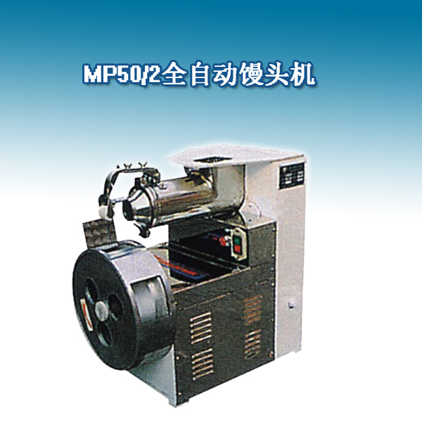 MP50/2型馒头成型机/方馒头机/圆馒头机/全自动馒头机