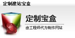 珠海耐思尼克  定制建站宝盒