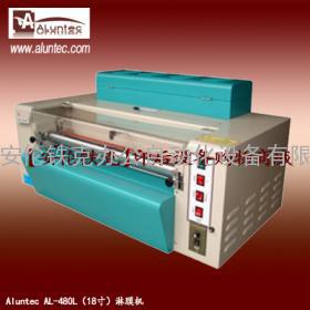 淋膜机,Aluntec AL-480L桌面型淋膜机,小型淋膜机,台式淋膜机,油性淋膜机,UV淋膜机