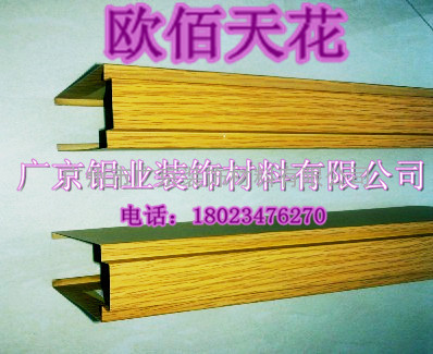 木纹铝方通、厂家直销、广州欧佰品牌吊顶装饰材料