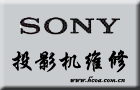 上海索尼sony投影机仪维修点-厂家技术支持，特约上门服务电话