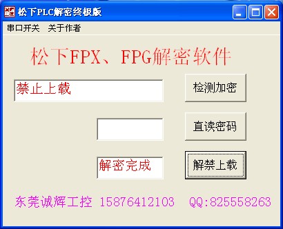 松下FP-X解密 松下FP-X解密软件 松下FP-XH解码