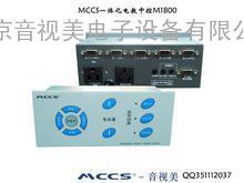 MCCS电教中控M1000