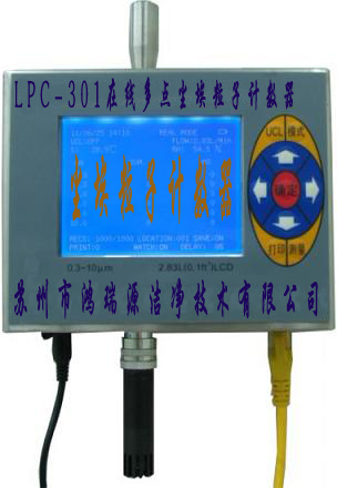 LPC-301多点在线激光尘埃粒子计数器悬浮粒子测试仪粉尘仪