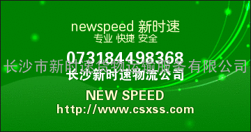 长沙到各地&lt;长沙到三明物流公司&gt;专（长沙至三明物流公司）