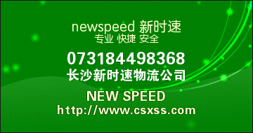 新时速★长沙到长沙货运公司◆物流◆长沙至长沙货运公司★