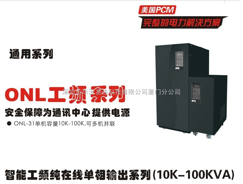 ONL单相工频UPS系列(美国PCM品牌）ONL-6KNL专业配置SMT