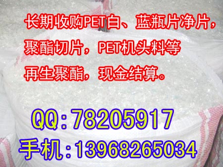 长期收购PET白、蓝瓶片净片,聚酯切片,PET机头料等再生聚酯,现金结算