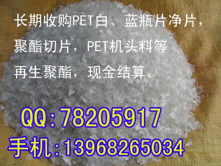 求购PET白、蓝瓶片净片,聚酯切片等再生聚酯