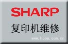 上海浦东夏普sharp复印机维修电话