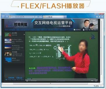 FLEX/FLASH播放器