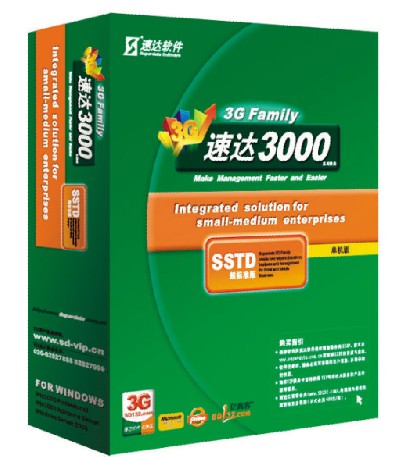 长春速达软件代理营销商丨速达3G_Family_3000SSTD单机版