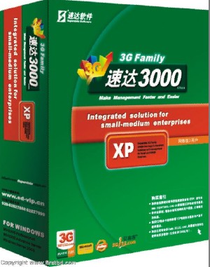 吉林速达软件代理营销商丨速达3G_Family_3000XP单机版