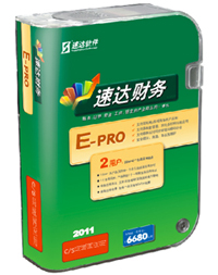 白城速达软件代理丨速达财务G-PRO