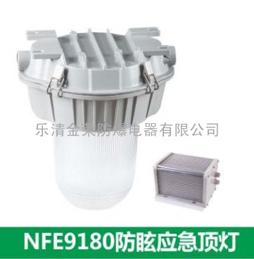 NFE9180防眩应急顶灯