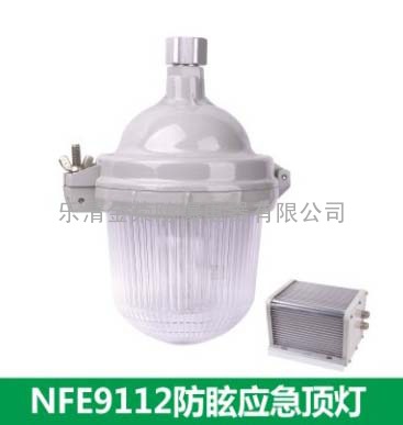 NFE9112防眩应急顶灯