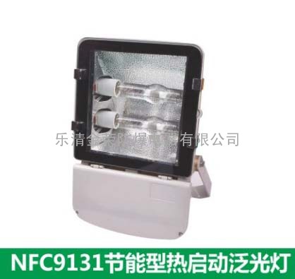 NFC9131节能型热启动泛光灯