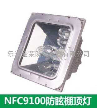 NFC9100防眩棚顶灯