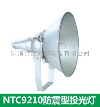 NTC9210/NTC9210A防震投光灯