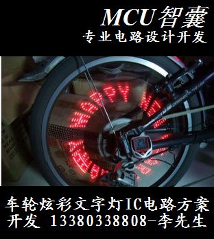 自行车风火轮字母灯炫彩灯控制板及IC电路设计开发