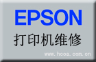 上海爱普生打印机维修_上海epson针式（开）票据打印机维修