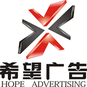 芜湖希望广告图文设计有限公司